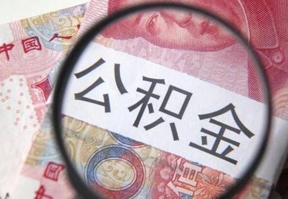 公积金账户出现余额不足-乐陵公积金代办服务